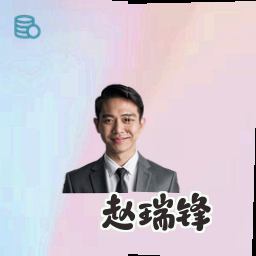 赵瑞锋